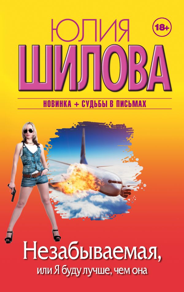 Zakazat.ru: Незабываемая, или Я буду лучше, чем она. Шилова Юлия Витальевна