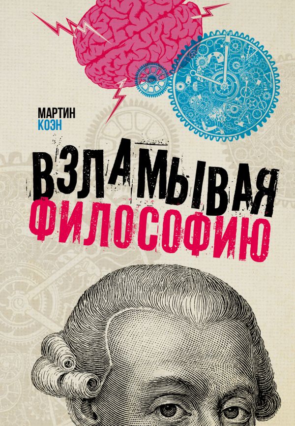 Zakazat.ru: Взламывая философию. Коэн Мартин
