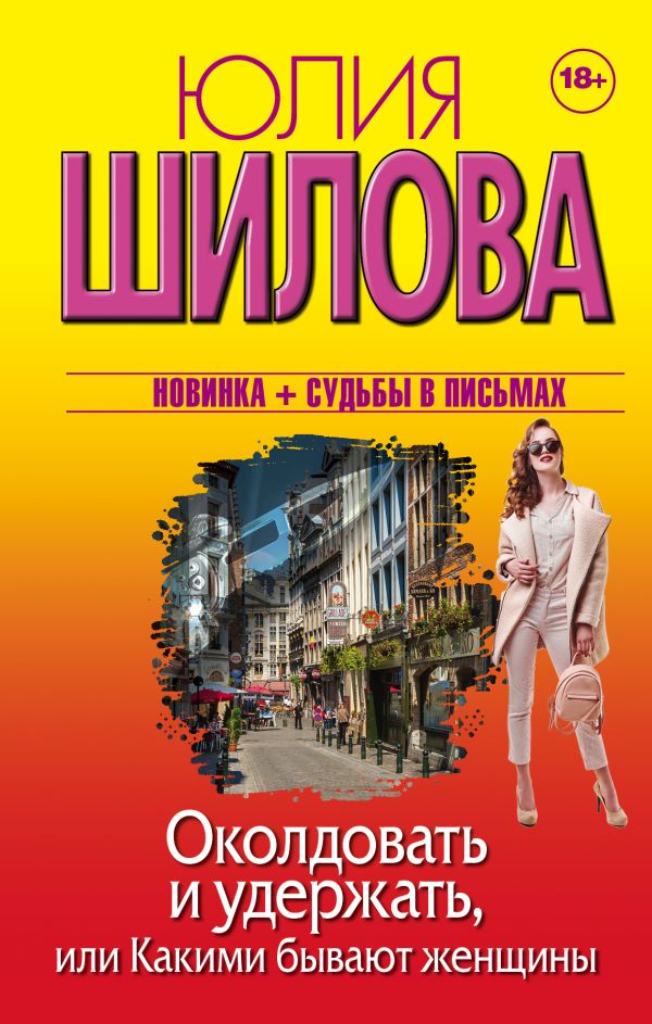 Zakazat.ru: Околдовать и удержать, или Какими бывают женщины. Шилова Юлия Витальевна