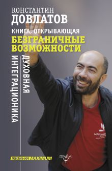 Книга, открывающая безграничные возможности. Духовная интеграционика