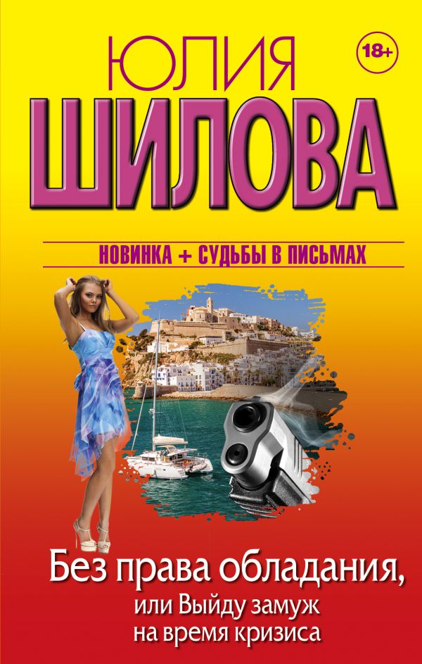 Без права обладания, или Выйду замуж на время кризиса. Шилова Юлия Витальевна