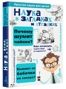 Наука в загадках и отгадках