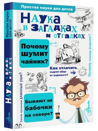 Наука в загадках и отгадках Наука в загадках и отгадках Альтшулер В.С.
