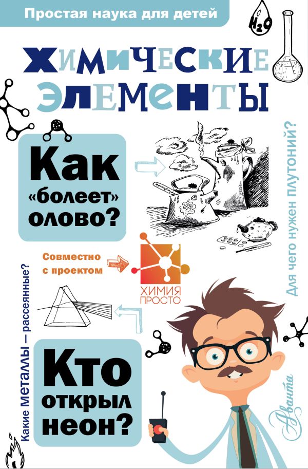 Химические элементы Химические элементы Иванов А.Б.