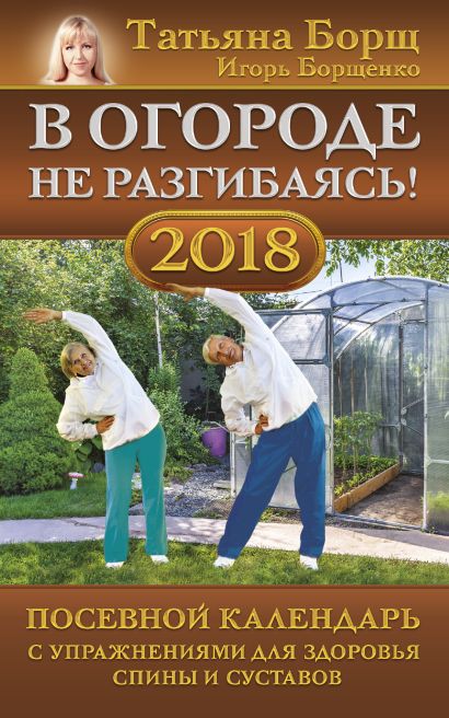В огороде не разгибаясь! Посевной календарь на 2018 год с упражнениями для здоровья спины и суставов - фото 1