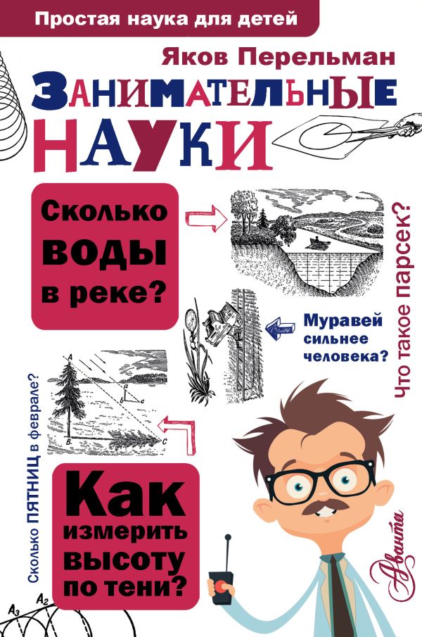 Занимательные науки. Перельман Яков Исидорович