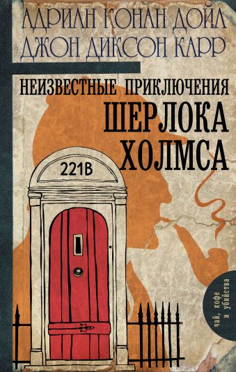 Неизвестные приключения Шерлока Холмса Неизвестные приключения Шерлока Холмса Дойл А.