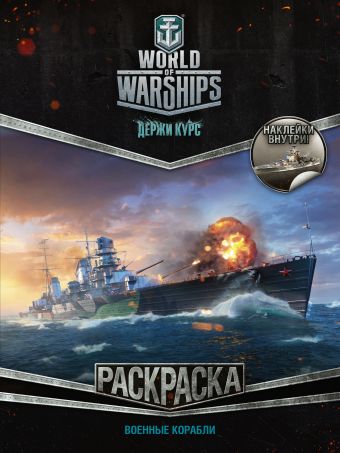 World of Warships. Раскраска. Военные корабли (с наклейками) военные корабли раскраска