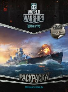 World of Warships. Раскраска. Военные корабли (с наклейками)