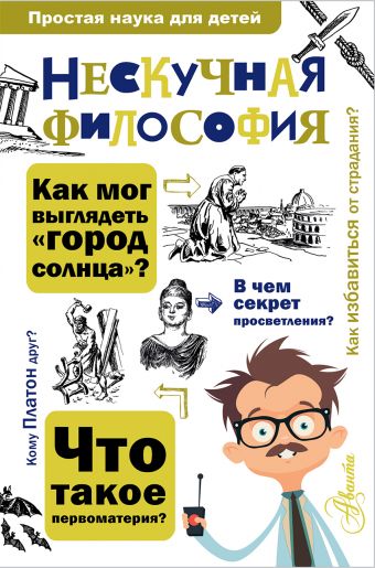 Нескучная философия Нескучная философия Цуканов А.Л.