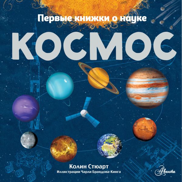 Zakazat.ru: Космос. Стюарт Колин