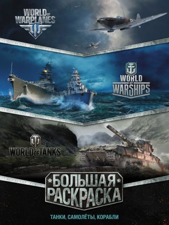 Большая раскраска. Танки, самолёты, корабли (World of Tanks, World of Warplanes, World of Warships) world of warships военные корабли раскраска