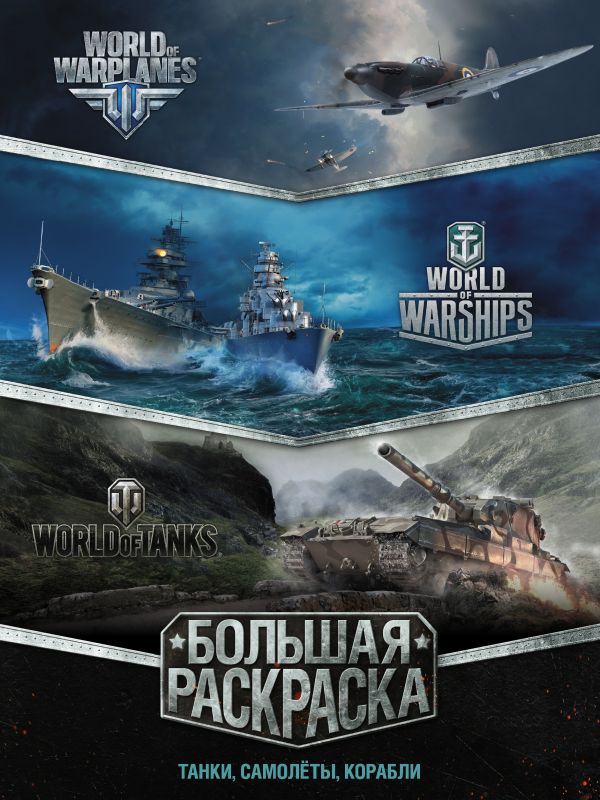 Большая раскраска. Танки, самолёты, корабли (World of Tanks, World of Warplanes, World of Warships) Большая раскраска. Танки, самолёты, корабли (World of Tanks, World of Warplanes, World of Warships) .