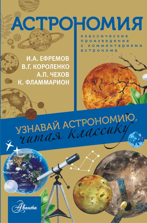 Астрономия Астрономия Чехов А.П., Ефремов И.И. и др.