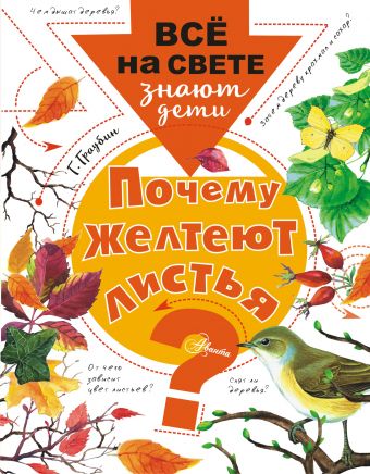 Граубин Георгий Рудольфович Почему желтеют листья? почему листья желтеют осенью и другие вопросы о временах года соваж ж