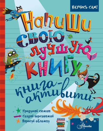 Напиши свою лучшую книгу. Книга-активити Напиши свою лучшую книгу. Книга-активити .