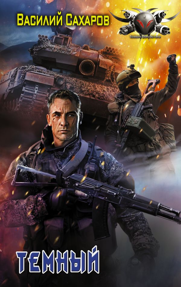 Zakazat.ru: Темный. Сахаров Василий Иванович