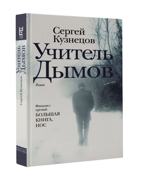 Учитель Дымов