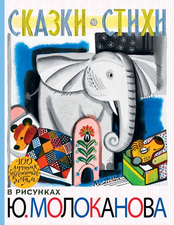 Zakazat.ru: Сказки.Стихи в рисунках Ю. Молоканова. Молоканов Ю. А.