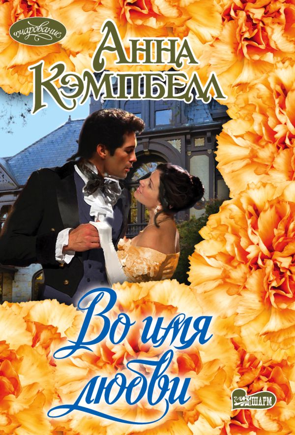 Zakazat.ru: Во имя любви. Кэмпбелл Анна