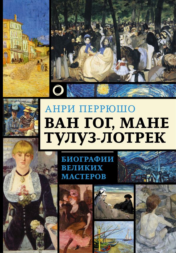 Ван Гог, Мане, Тулуз-Лотрек. Биографии великих мастеров. Перрюшо Анри