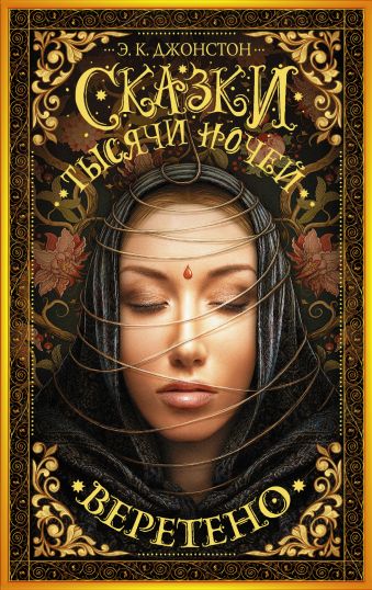 Сказки тысячи ночей. Веретено Сказки тысячи ночей. Веретено Джонстон Э.
