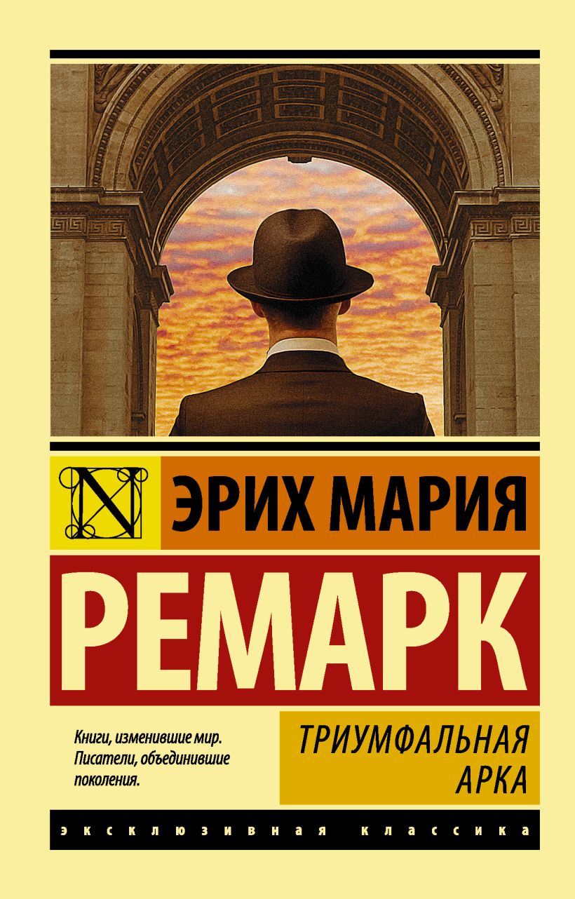 Книга Триумфальная арка • Эрих Мария Ремарк – купить книгу по низкой цене, читать отзывы в Book24.ru • АСТ • ISBN 978-5-17-105398-7, p1638121