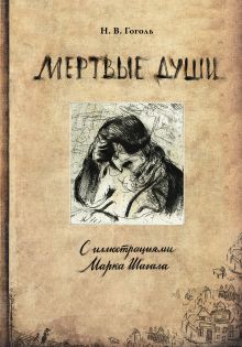 Мертвые души с иллюстрациями Марка Шагала
