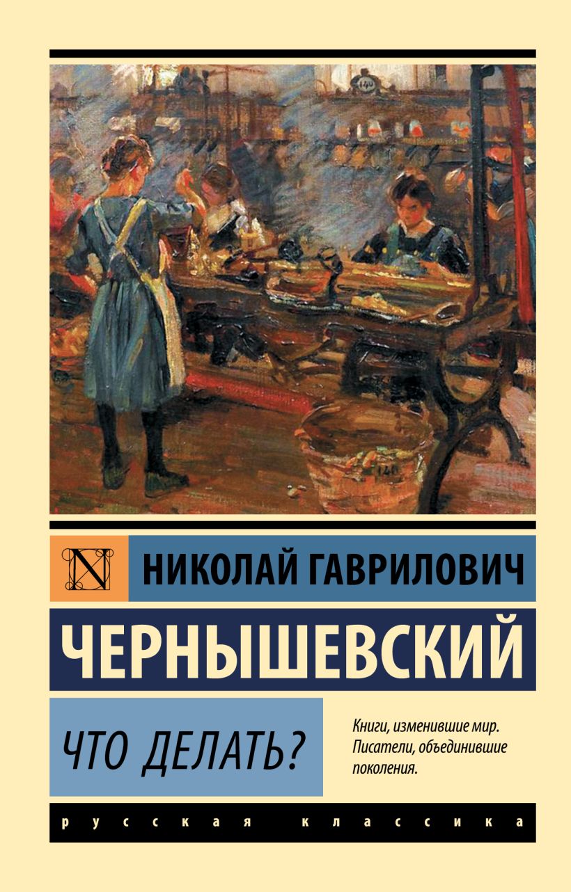 Чернышевский Что Делать Фото