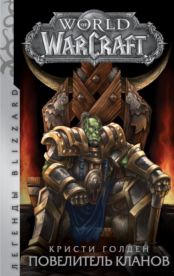 World of Warcraft: Повелитель кланов - Голден Кристи