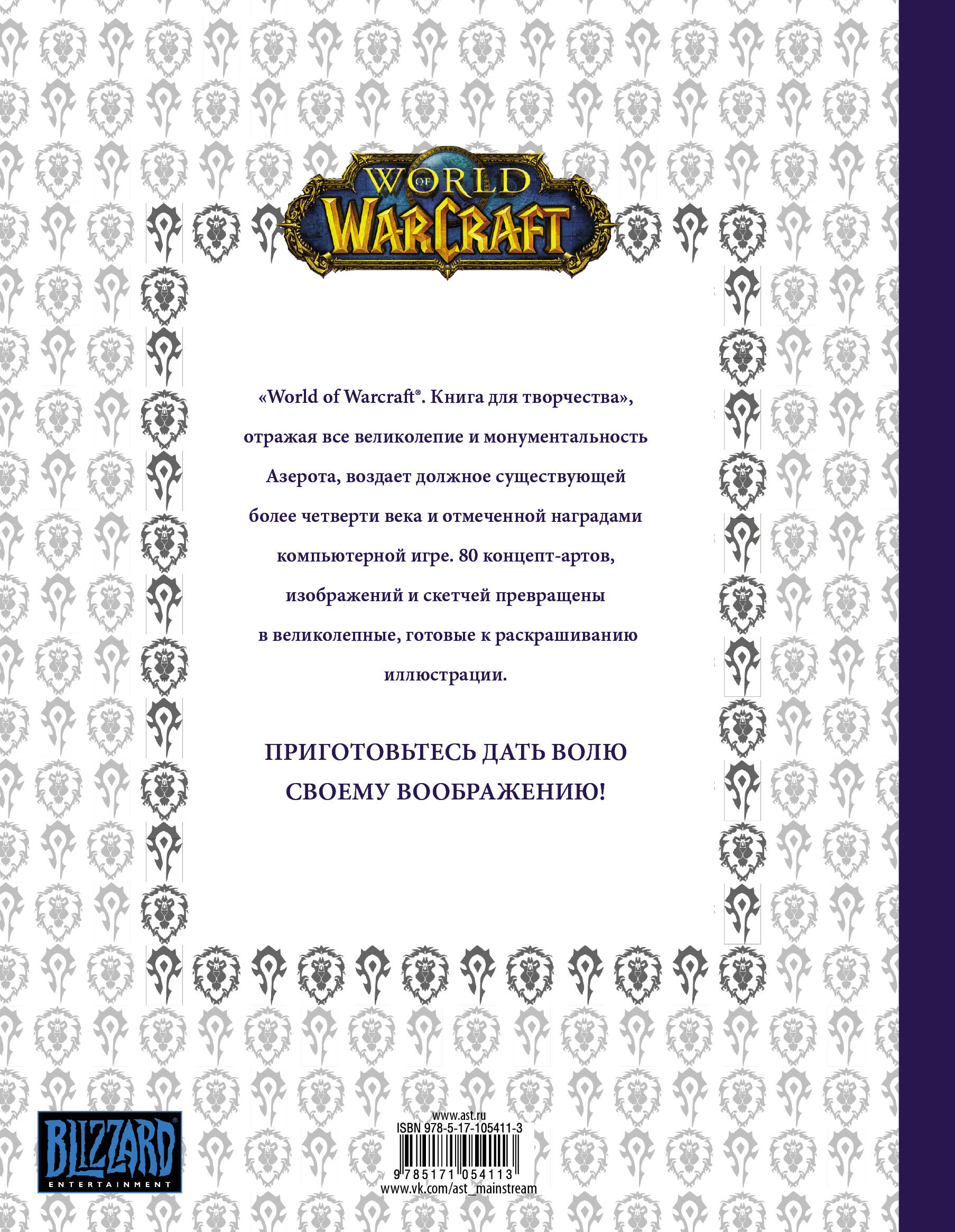 World of Warcraft. Книга для творчества (Без автора). ISBN:  978-5-17-105411-3 ➠ купите эту книгу с доставкой в интернет-магазине  «Буквоед»