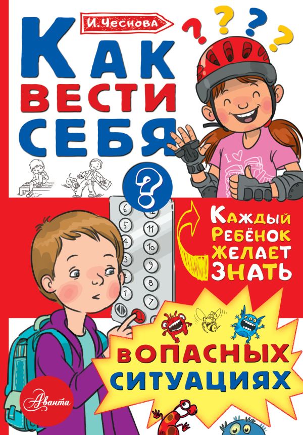 Как вести себя в опасных ситуациях. Чеснова Ирина Евгеньевна