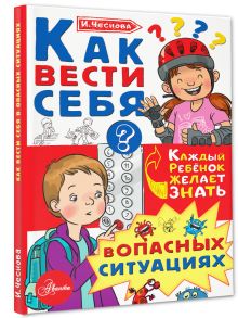 Как вести себя в опасных ситуациях