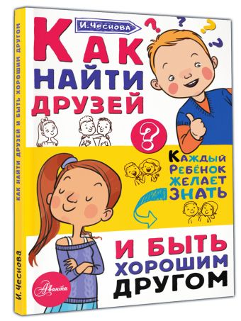 Как найти друзей и быть хорошим другом Как найти друзей и быть хорошим другом Чеснова И.Е.