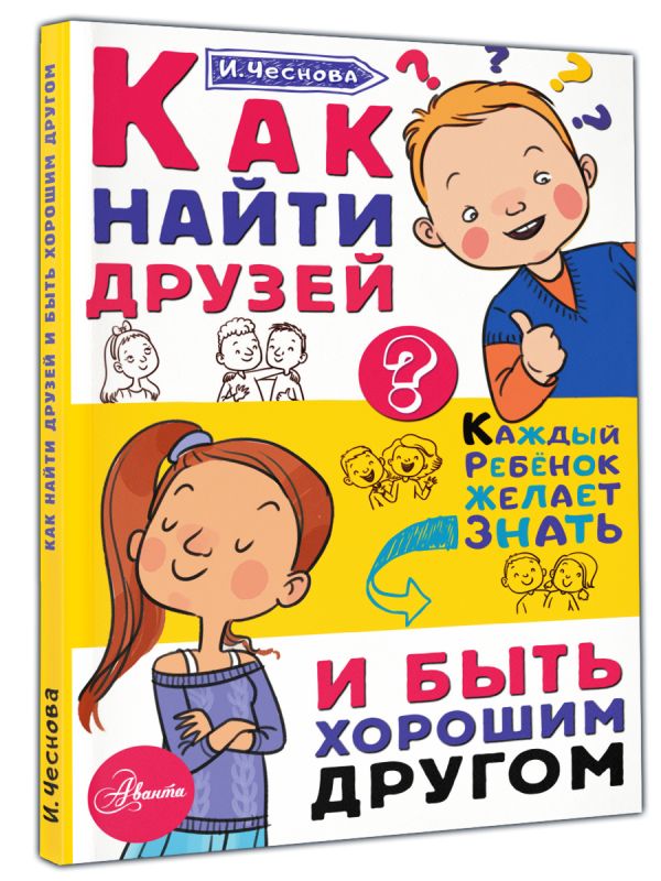Как найти друзей и быть хорошим другом Как найти друзей и быть хорошим другом Чеснова И.Е.