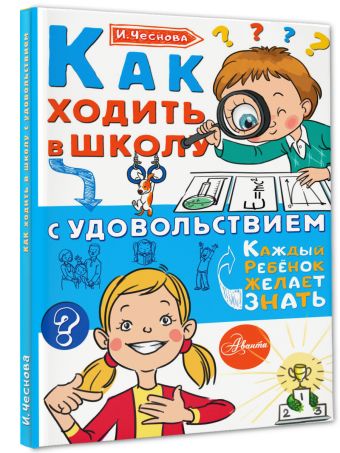 Как ходить в школу с удовольствием Как ходить в школу с удовольствием Чеснова И.Е.