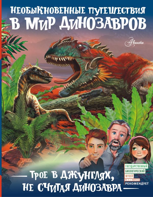Трое в джунглях, не считая динозавра. Тихонов Александр Васильевич