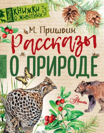 Рассказы о природе Рассказы о природе Пришвин М.М.