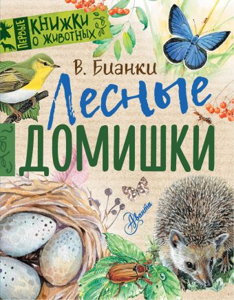 Лесные домишки Лесные домишки Бианки В.В.