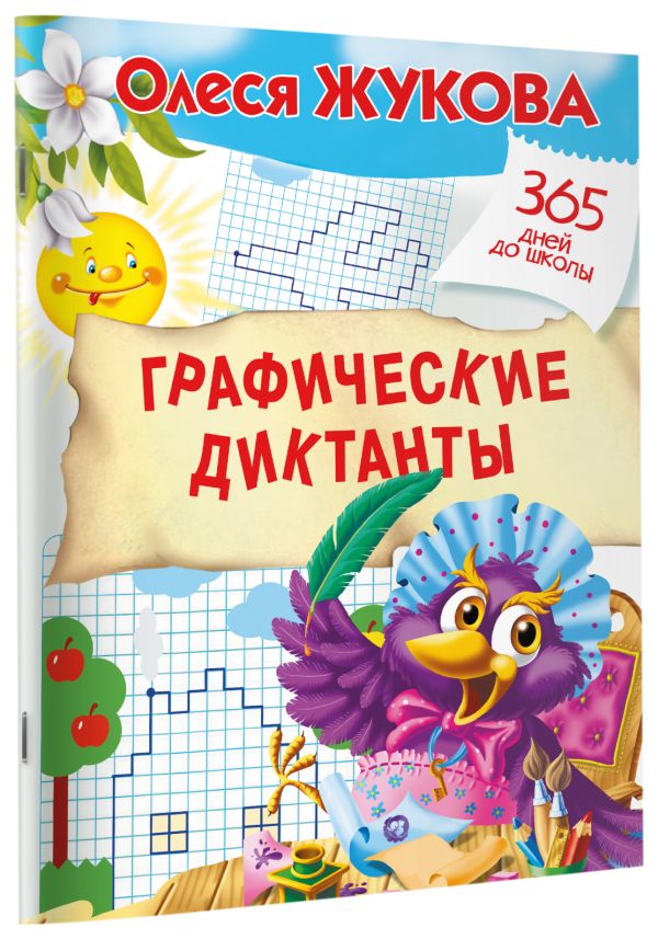 Zakazat.ru: Графические диктанты. Жукова Олеся Станиславовна