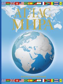 Атлас мира. Обзорно-географический (голуб.)