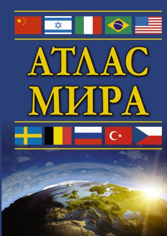 

Атлас мира