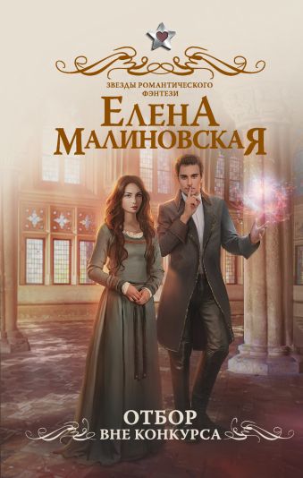 Отбор. Вне конкурса Отбор. Вне конкурса Малиновская Е.М.