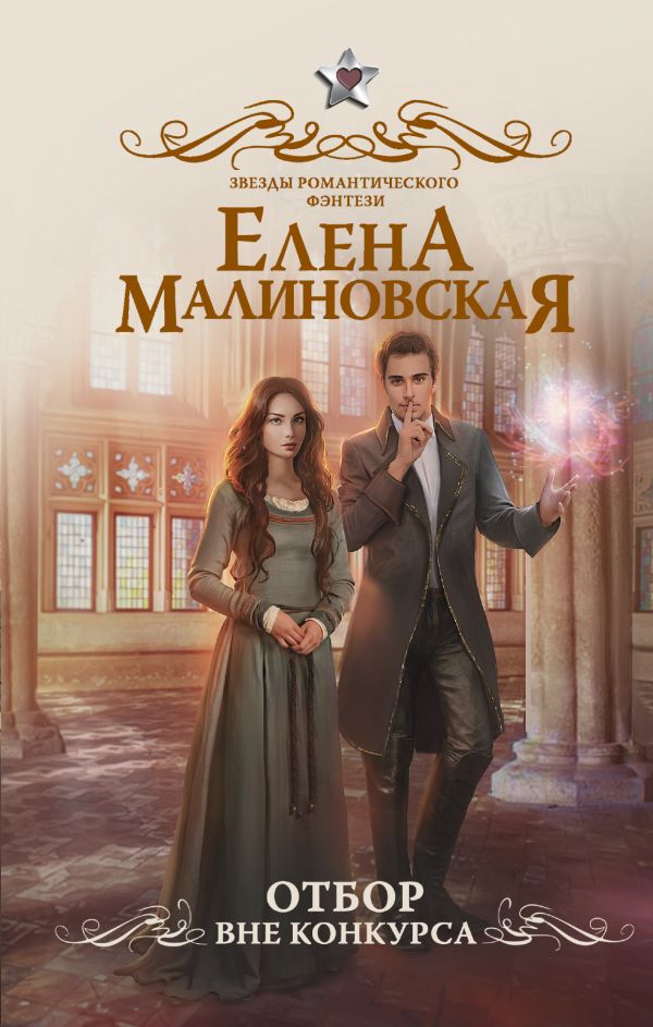 Отбор. Вне конкурса Отбор. Вне конкурса Малиновская Е.М.