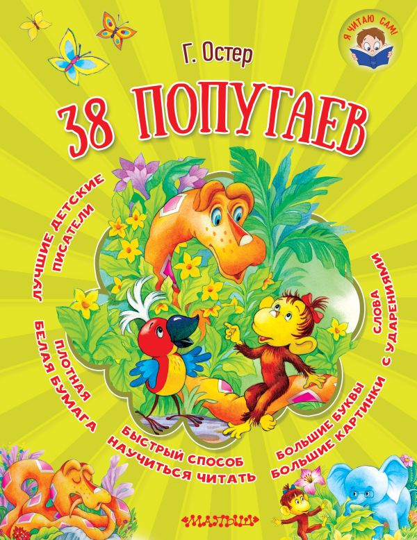 38 попугаев 38 попугаев Остер Г.Б.