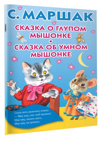 Сказка о глупом мышонке. Сказка об умном мышонке Сказка о глупом мышонке. Сказка об умном мышонке Маршак С.Я.