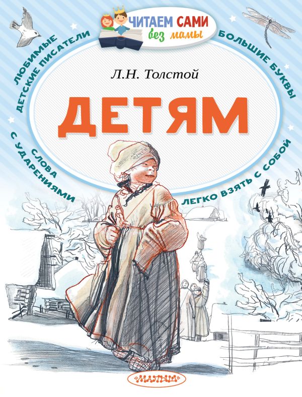 Детям Детям Толстой Л.Н.