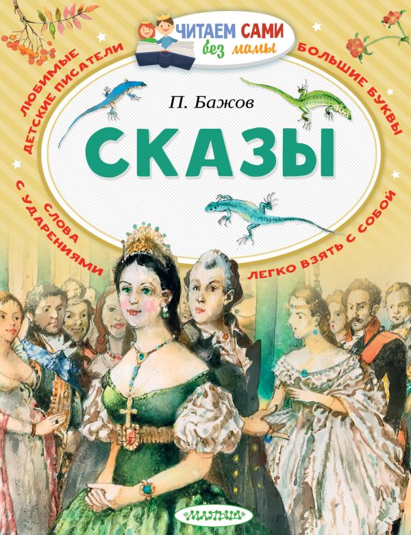 Сказы Сказы Бажов П.П.