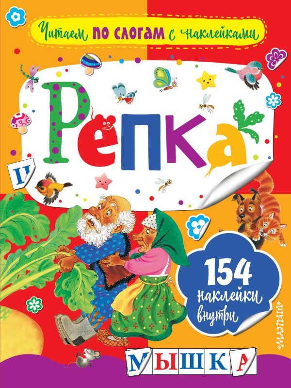 Репка Репка Ушинский К.Д.