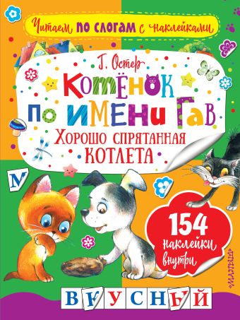 

Котенок по имени Гав. Хорошо спрятанная котлета